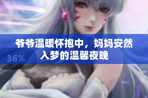 爷爷温暖怀抱中，妈妈安然入梦的温馨夜晚