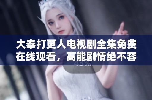 大奉打更人电视剧全集免费在线观看，高能剧情绝不容错过