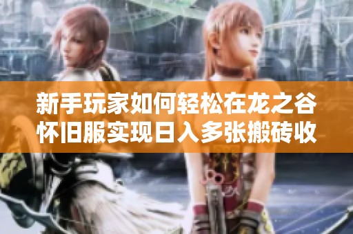 新手玩家如何轻松在龙之谷怀旧服实现日入多张搬砖收入全攻略