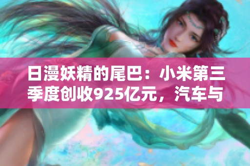 日漫妖精的尾巴：小米第三季度创收925亿元，汽车与创新科技助力新业绩