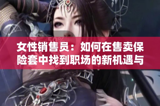 女性销售员：如何在售卖保险套中找到职场的新机遇与挑战