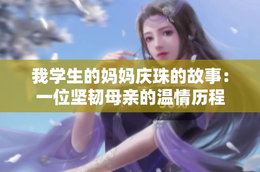 我学生的妈妈庆珠的故事：一位坚韧母亲的温情历程