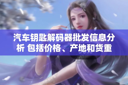 汽车钥匙解码器批发信息分析 包括价格、产地和货重详细介绍