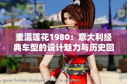 重温莲花1980：意大利经典车型的设计魅力与历史回顾