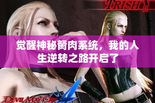 觉醒神秘胬肉系统，我的人生逆转之路开启了