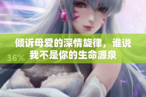 倾诉母爱的深情旋律，谁说我不是你的生命源泉