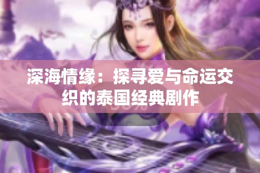 深海情缘：探寻爱与命运交织的泰国经典剧作