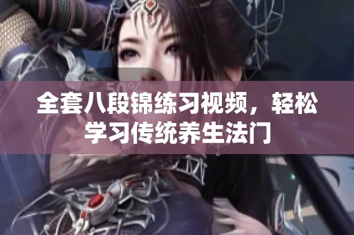 全套八段锦练习视频，轻松学习传统养生法门