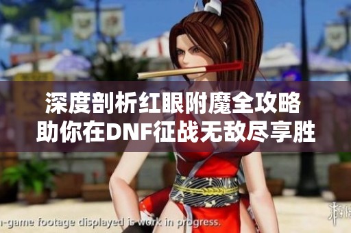 深度剖析红眼附魔全攻略 助你在DNF征战无敌尽享胜利快感
