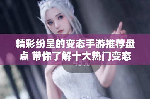 精彩纷呈的变态手游推荐盘点 带你了解十大热门变态手游排名