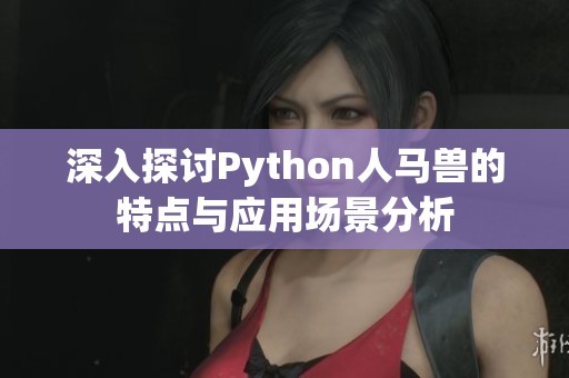 深入探讨Python人马兽的特点与应用场景分析