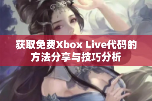 获取免费Xbox Live代码的方法分享与技巧分析