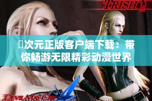 囧次元正版客户端下载：带你畅游无限精彩动漫世界
