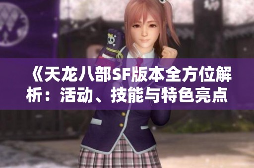 《天龙八部SF版本全方位解析：活动、技能与特色亮点深度解读》