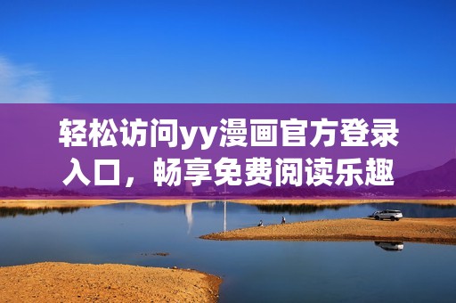 轻松访问yy漫画官方登录入口，畅享免费阅读乐趣