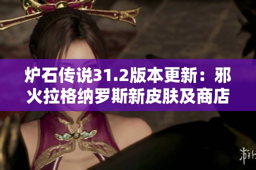 炉石传说31.2版本更新：邪火拉格纳罗斯新皮肤及商店物品详解