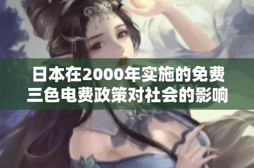 日本在2000年实施的免费三色电费政策对社会的影响分析