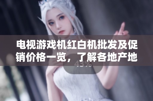 电视游戏机红白机批发及促销价格一览，了解各地产地和优质供应商推荐