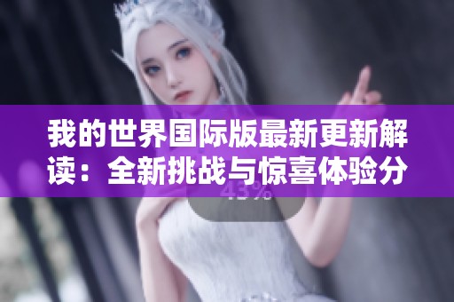 我的世界国际版最新更新解读：全新挑战与惊喜体验分享