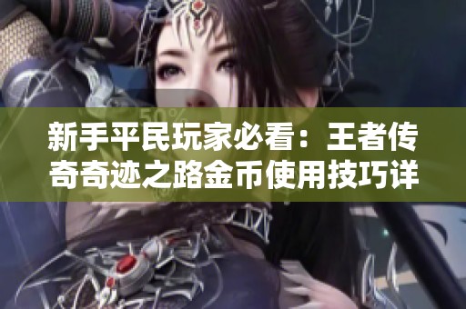 新手平民玩家必看：王者传奇奇迹之路金币使用技巧详解与开局策略攻略