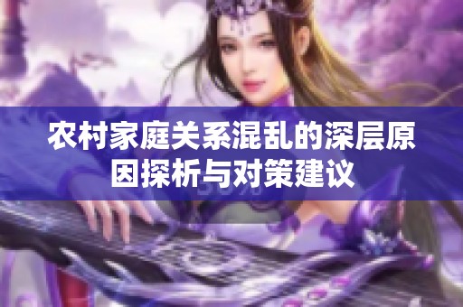 农村家庭关系混乱的深层原因探析与对策建议