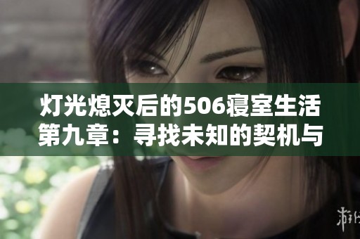 灯光熄灭后的506寝室生活第九章：寻找未知的契机与希望
