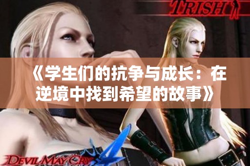 《学生们的抗争与成长：在逆境中找到希望的故事》