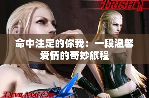 命中注定的你我：一段温馨爱情的奇妙旅程
