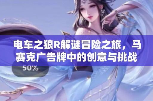 电车之狼R解谜冒险之旅，马赛克广告牌中的创意与挑战全揭秘