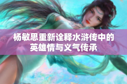 杨敏思重新诠释水浒传中的英雄情与义气传承