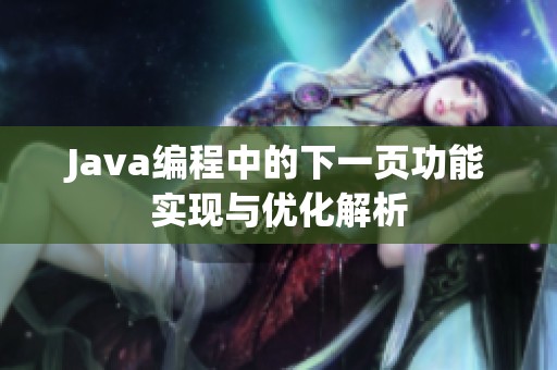 Java编程中的下一页功能实现与优化解析