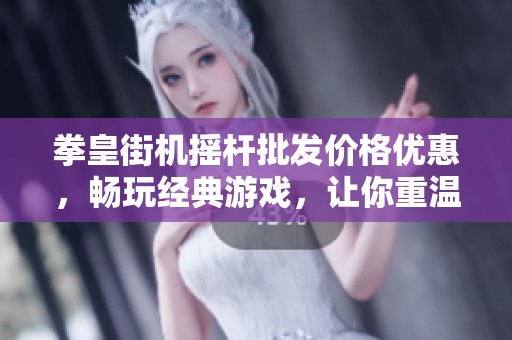 拳皇街机摇杆批发价格优惠，畅玩经典游戏，让你重温街机时代的乐趣