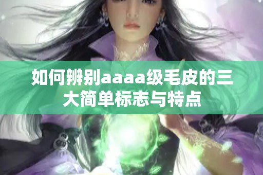 如何辨别aaaa级毛皮的三大简单标志与特点