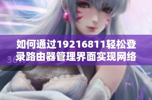 如何通过19216811轻松登录路由器管理界面实现网络设置