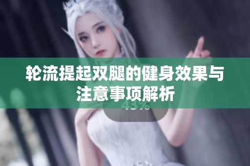 轮流提起双腿的健身效果与注意事项解析