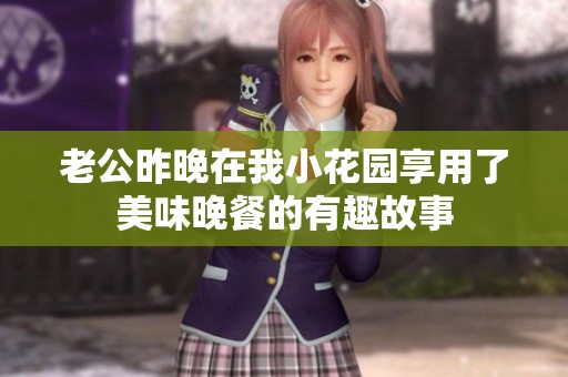 老公昨晚在我小花园享用了美味晚餐的有趣故事