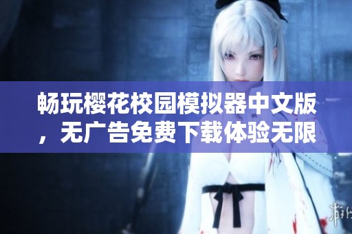 畅玩樱花校园模拟器中文版，无广告免费下载体验无限乐趣