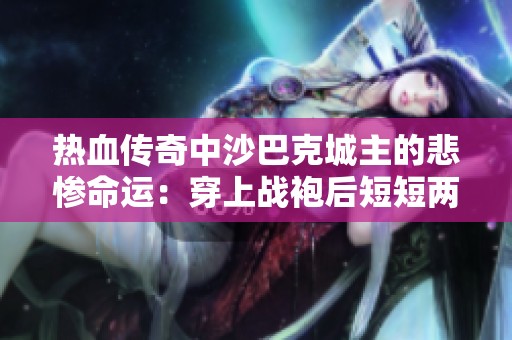 热血传奇中沙巴克城主的悲惨命运：穿上战袍后短短两小时便遭遇重创