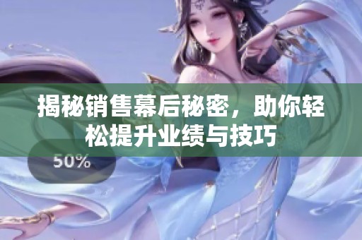 揭秘销售幕后秘密，助你轻松提升业绩与技巧