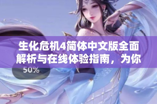 生化危机4简体中文版全面解析与在线体验指南，为你揭开游戏的神秘面纱