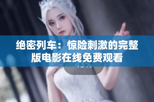 绝密列车：惊险刺激的完整版电影在线免费观看
