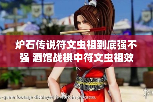 炉石传说符文虫祖到底强不强 酒馆战棋中符文虫祖效果全面解析