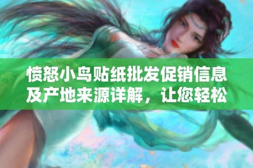 愤怒小鸟贴纸批发促销信息及产地来源详解，让您轻松找到优质货源