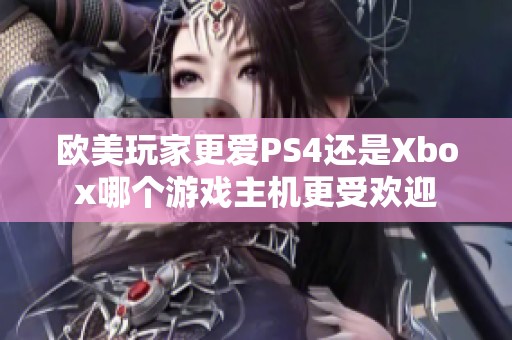 欧美玩家更爱PS4还是Xbox哪个游戏主机更受欢迎