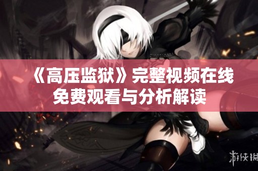 《高压监狱》完整视频在线免费观看与分析解读