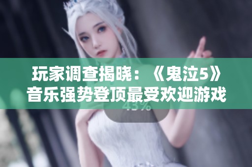 玩家调查揭晓：《鬼泣5》音乐强势登顶最受欢迎游戏音乐榜单第二位