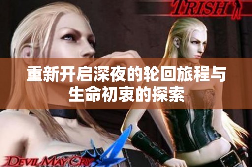 重新开启深夜的轮回旅程与生命初衷的探索