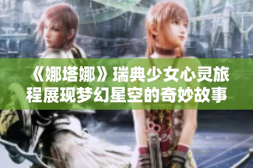 《娜塔娜》瑞典少女心灵旅程展现梦幻星空的奇妙故事