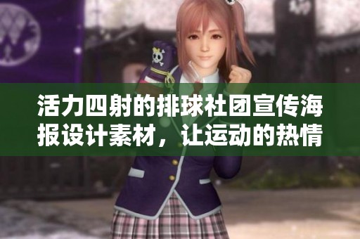 活力四射的排球社团宣传海报设计素材，让运动的热情焕发无限魅力与团体精神