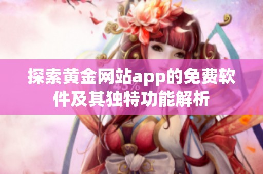探索黄金网站app的免费软件及其独特功能解析